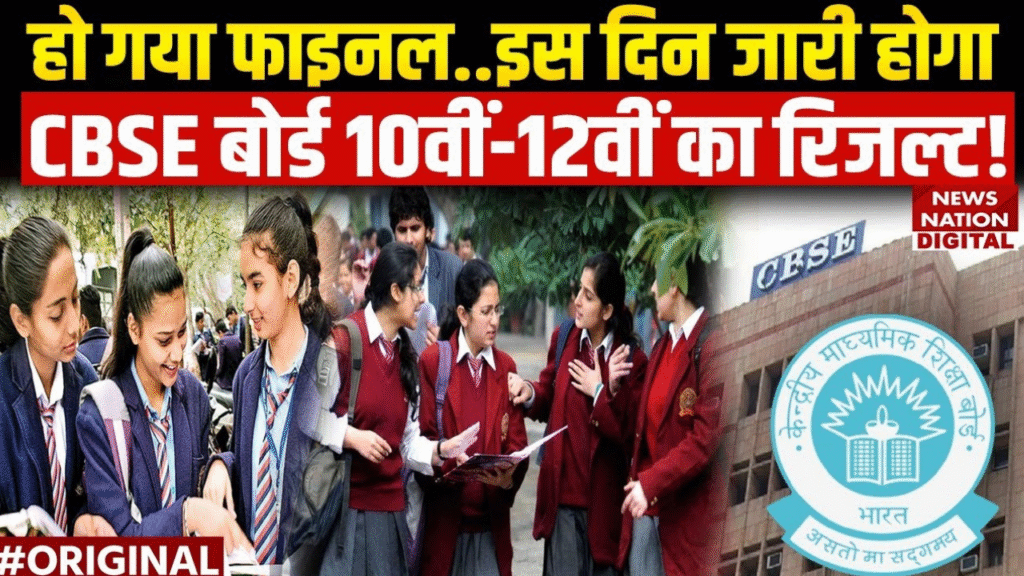 सीबीएसई बोर्ड रिजल्ट की फाइनल रिजल्ट घोषित,जानें पूरी अपडेट CBSE Result