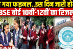 सीबीएसई बोर्ड रिजल्ट की फाइनल रिजल्ट घोषित,जानें पूरी अपडेट CBSE Result